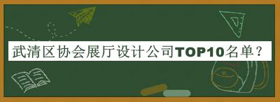 武清區(qū)協(xié)會展廳設(shè)計公司TOP10名單發(fā)布，網(wǎng)友推薦