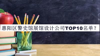 惠陽區(qū)警史館展館設(shè)計公司TOP10名單推出，閱后既刪