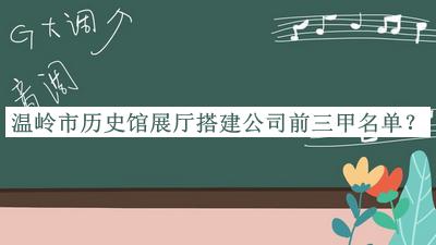 溫嶺市歷史館展廳搭建公司前三甲名單公開，值得一看