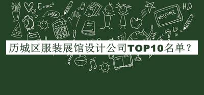 歷城區(qū)服裝展館設(shè)計(jì)公司TOP10名單揭曉，網(wǎng)友推薦