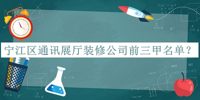 寧江區(qū)通訊展廳裝修公司前三甲名單揭曉，網(wǎng)友推薦