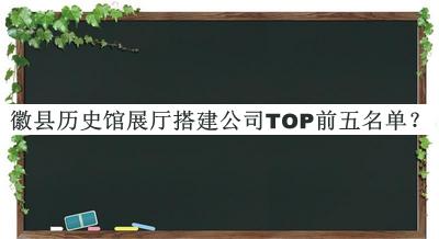 徽縣歷史館展廳搭建公司TOP前五名單宣布，良心推薦
