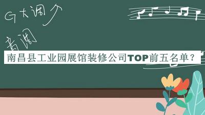 南昌縣工業(yè)園展館裝修公司TOP前五名單發(fā)布，閱后既刪
