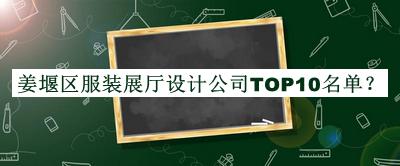 姜堰區(qū)服裝展廳設計公司TOP10名單公布，網(wǎng)友推薦