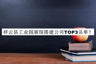 祥云縣工業(yè)園展館搭建公司TOP3名單發(fā)布，良心推薦