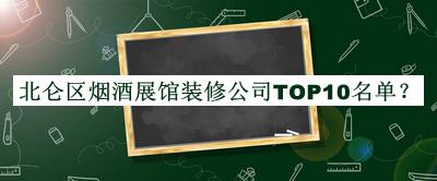 北侖區(qū)煙酒展館裝修公司TOP10名單公開，網(wǎng)友推薦