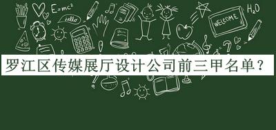 羅江區(qū)傳媒展廳設計公司前三甲名單宣布，良心推薦