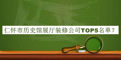 仁懷市歷史館展廳裝修公司TOP5名單推出，良心推薦