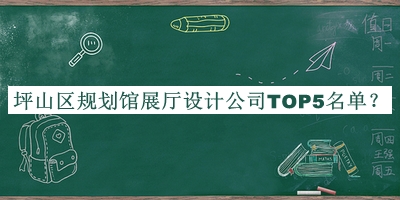 坪山區(qū)規(guī)劃館展廳設(shè)計(jì)公司TOP5名單推出，閱后既刪