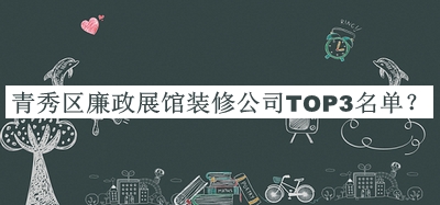 青秀區(qū)廉政展館裝修公司TOP3名單發(fā)布，網(wǎng)友推薦