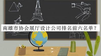 南雄市協(xié)會(huì)展廳設(shè)計(jì)公司排名前六名單公開，閱后既刪