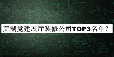 蕪湖黨建展廳裝修公司TOP3名單公布，閱后既刪