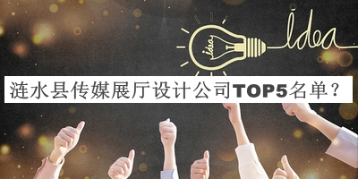 漣水縣傳媒展廳設(shè)計(jì)公司TOP5名單公布，值得一看