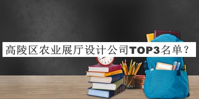 高陵區(qū)農(nóng)業(yè)展廳設(shè)計(jì)公司TOP3名單公布，網(wǎng)友推薦