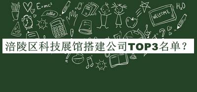 涪陵區(qū)科技展館搭建公司TOP3名單推出，閱后既刪