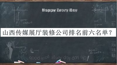 山西傳媒展廳裝修公司排名前六名單公布，值得一看