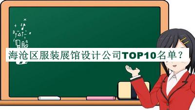 海滄區(qū)服裝展館設(shè)計(jì)公司TOP10名單公布，良心推薦