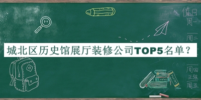 城北區(qū)歷史館展廳裝修公司TOP5名單揭曉，趕快收藏