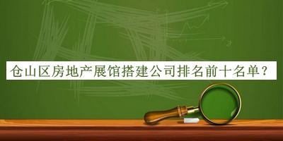 倉山區(qū)房地產(chǎn)展館搭建公司排名前十名單公布，值得一看