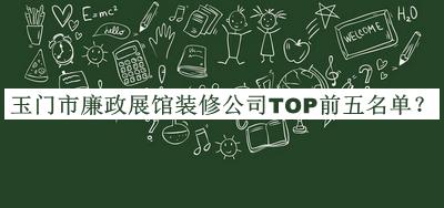 玉門市廉政展館裝修公司TOP前五名單推出，值得一看