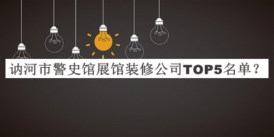 訥河市警史館展館裝修公司TOP5名單公開，網(wǎng)友推薦