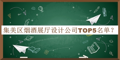 集美區(qū)煙酒展廳設(shè)計公司TOP5名單推出，趕快收藏
