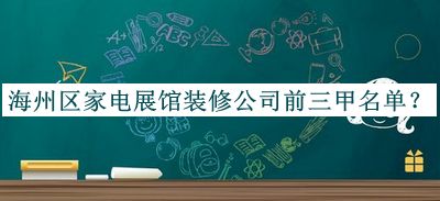 海州區(qū)家電展館裝修公司前三甲名單宣布，值得一看