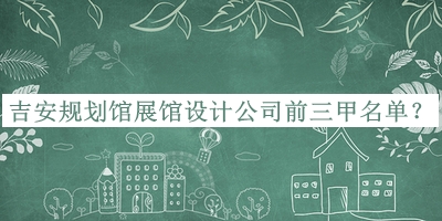 吉安規(guī)劃館展館設(shè)計(jì)公司前三甲名單公布，良心推薦