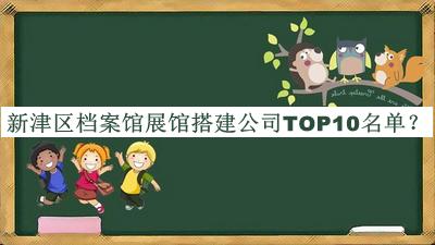 新津區(qū)檔案館展館搭建公司TOP10名單宣布，良心推薦