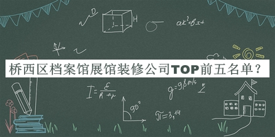 橋西區(qū)檔案館展館裝修公司TOP前五名單公開，值得一看