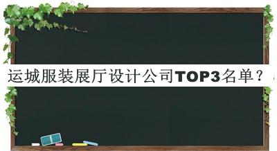 運城服裝展廳設計公司TOP3名單揭曉，趕快收藏