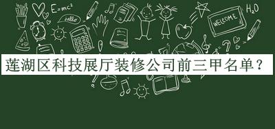 蓮湖區(qū)科技展廳裝修公司前三甲名單公開(kāi)，良心推薦