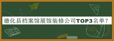 德化縣檔案館展館裝修公司TOP3名單推出，良心推薦