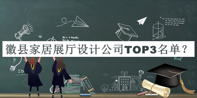 徽縣家居展廳設(shè)計(jì)公司TOP3名單發(fā)布，網(wǎng)友推薦