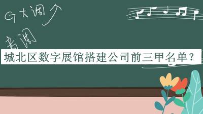城北區(qū)數(shù)字展館搭建公司前三甲名單宣布，閱后既刪
