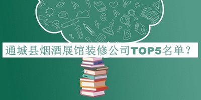 通城縣煙酒展館裝修公司TOP5名單公布，值得一看