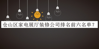 倉山區(qū)家電展廳裝修公司排名前六名單宣布，網(wǎng)友推薦
