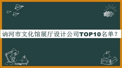 訥河市文化館展廳設計公司TOP10名單公布，閱后既刪