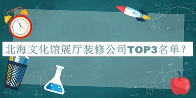 北海文化館展廳裝修公司TOP3名單公布，值得一看
