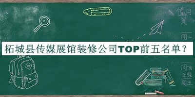 柘城縣傳媒展館裝修公司TOP前五名單揭曉，趕快收藏