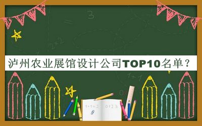瀘州農(nóng)業(yè)展館設(shè)計(jì)公司TOP10名單揭曉，良心推薦