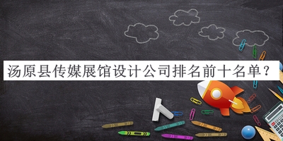 湯原縣傳媒展館設(shè)計(jì)公司排名前十名單宣布，值得一看