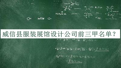 威信縣服裝展館設(shè)計(jì)公司前三甲名單推出，值得一看