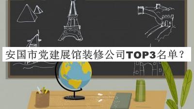 安國(guó)市黨建展館裝修公司TOP3名單推出，閱后既刪