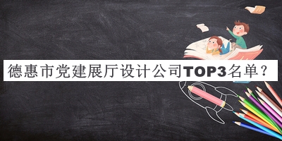 德惠市黨建展廳設計公司TOP3名單宣布，網(wǎng)友推薦