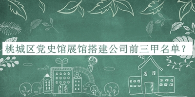 桃城區(qū)黨史館展館搭建公司前三甲名單公布，網(wǎng)友推薦