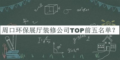 周口環(huán)保展廳裝修公司TOP前五名單揭曉，趕快收藏
