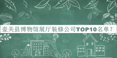壺關縣博物館展廳裝修公司TOP10名單公開，值得一看