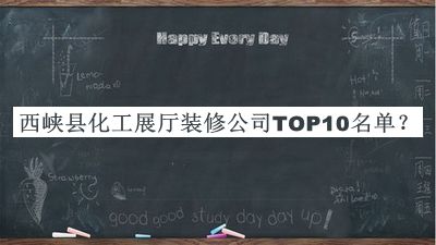 西峽縣化工展廳裝修公司TOP10名單公開，良心推薦