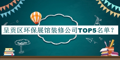 呈貢區(qū)環(huán)保展館裝修公司TOP5名單宣布，網(wǎng)友推薦